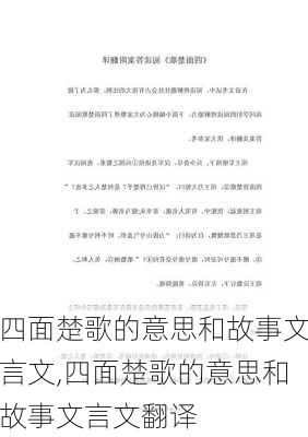 四面楚歌的意思和故事文言文,四面楚歌的意思和故事文言文翻译