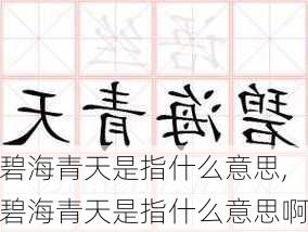 碧海青天是指什么意思,碧海青天是指什么意思啊