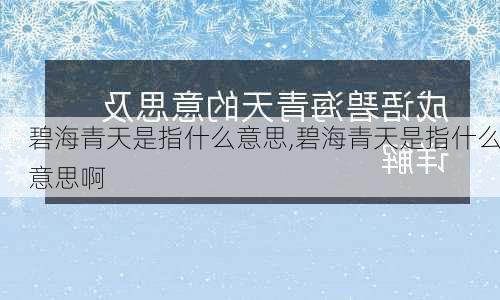 碧海青天是指什么意思,碧海青天是指什么意思啊