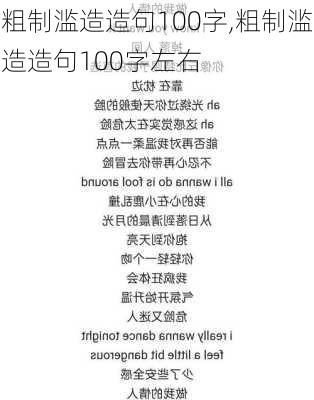 粗制滥造造句100字,粗制滥造造句100字左右