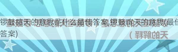 锣鼓喧天的意思是什么最佳答案,锣鼓喧天的意思(最佳答案)