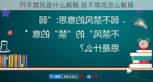 弱不禁风是什么解释,弱不禁风怎么解释