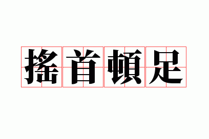 摇首顿足意思解释词语,摇首顿足意思解释词语是什么