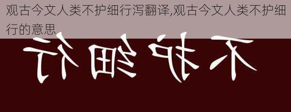 观古今文人类不护细行泻翻译,观古今文人类不护细行的意思