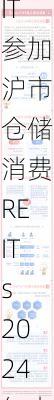 华夏金茂商业REIT参加沪市仓储消费REITs 2024年中期集体业绩说明会