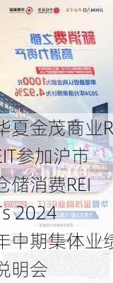 华夏金茂商业REIT参加沪市仓储消费REITs 2024年中期集体业绩说明会