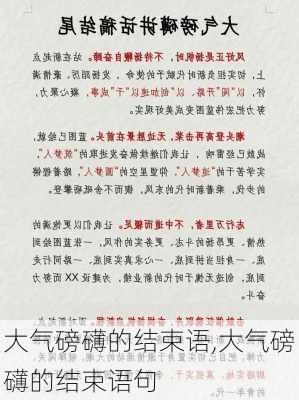 大气磅礴的结束语,大气磅礴的结束语句