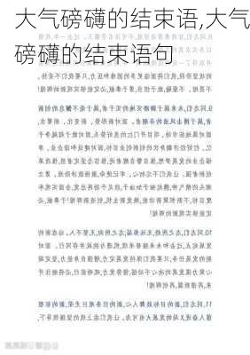 大气磅礴的结束语,大气磅礴的结束语句