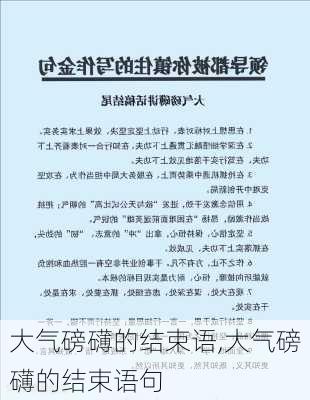 大气磅礴的结束语,大气磅礴的结束语句