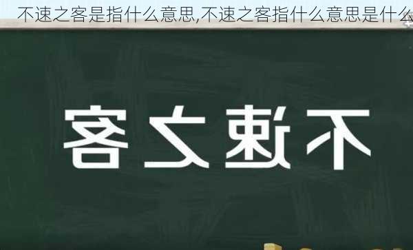 不速之客是指什么意思,不速之客指什么意思是什么