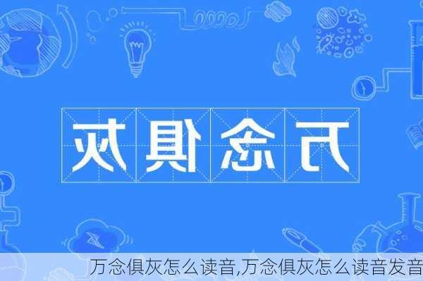 万念俱灰怎么读音,万念俱灰怎么读音发音