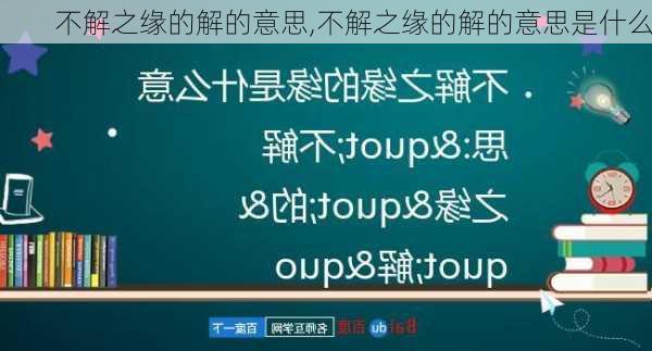 不解之缘的解的意思,不解之缘的解的意思是什么