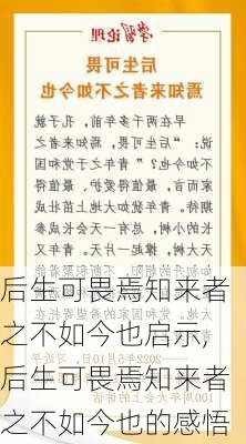 后生可畏焉知来者之不如今也启示,后生可畏焉知来者之不如今也的感悟