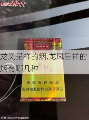 龙凤呈祥的烟,龙凤呈祥的烟有哪几种