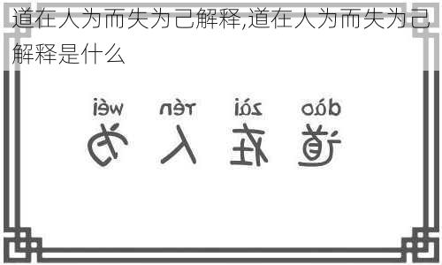 道在人为而失为己解释,道在人为而失为己解释是什么