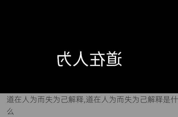 道在人为而失为己解释,道在人为而失为己解释是什么