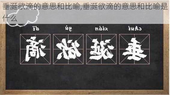 垂涎欲滴的意思和比喻,垂涎欲滴的意思和比喻是什么