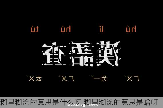 糊里糊涂的意思是什么呀,糊里糊涂的意思是啥呀