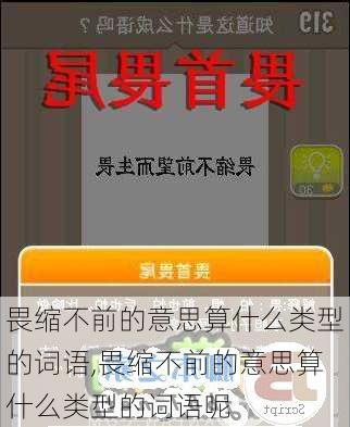 畏缩不前的意思算什么类型的词语,畏缩不前的意思算什么类型的词语呢