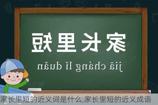 家长里短的近义词是什么,家长里短的近义成语