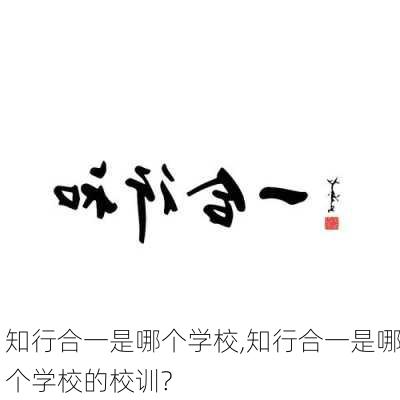 知行合一是哪个学校,知行合一是哪个学校的校训?