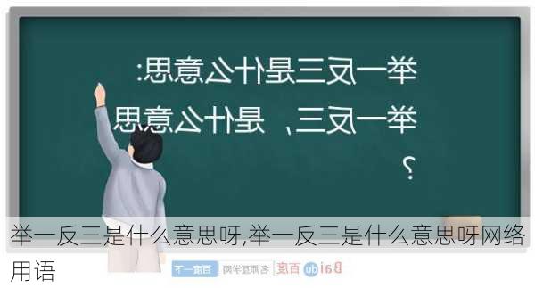 举一反三是什么意思呀,举一反三是什么意思呀网络用语