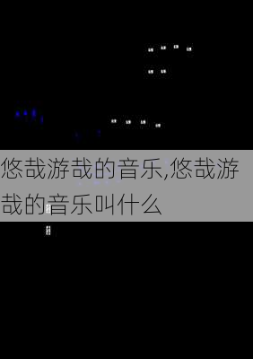 悠哉游哉的音乐,悠哉游哉的音乐叫什么