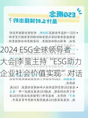 2024 ESG全球领导者大会|李蜚主持“ESG助力企业社会价值实现”对话