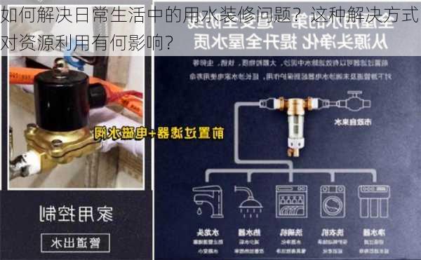 如何解决日常生活中的用水装修问题？这种解决方式对资源利用有何影响？