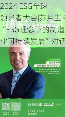 2024 ESG全球领导者大会|苏月主持“ESG理念下的制造业可持续发展”对话