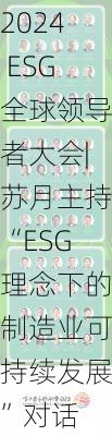 2024 ESG全球领导者大会|苏月主持“ESG理念下的制造业可持续发展”对话