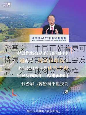 潘基文：中国正朝着更可持续、更包容性的社会发展，为全球树立了榜样