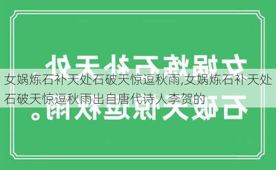 女娲炼石补天处石破天惊逗秋雨,女娲炼石补天处石破天惊逗秋雨出自唐代诗人李贺的