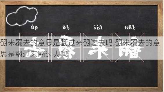 翻来覆去的意思是翻过来翻过去吗,翻来覆去的意思是翻过来翻过去吗