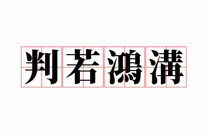 判若鸿沟形容一个人是什么意思,判若鸿沟形容一个人是什么意思啊