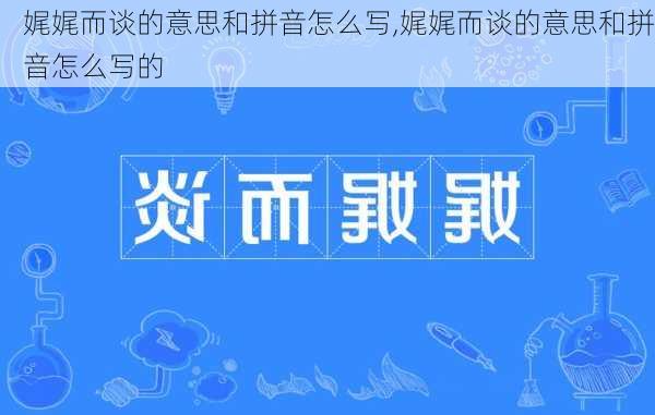 娓娓而谈的意思和拼音怎么写,娓娓而谈的意思和拼音怎么写的