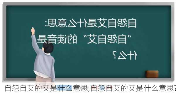 自怨自艾的艾是什么意思,自怨自艾的艾是什么意思?