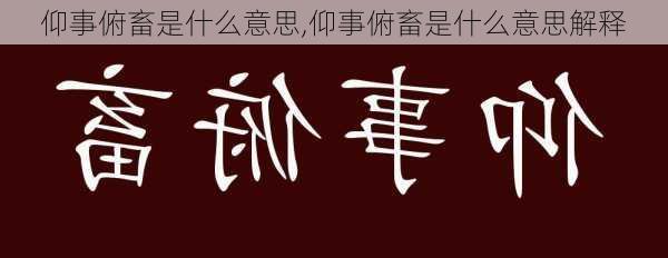 仰事俯畜是什么意思,仰事俯畜是什么意思解释