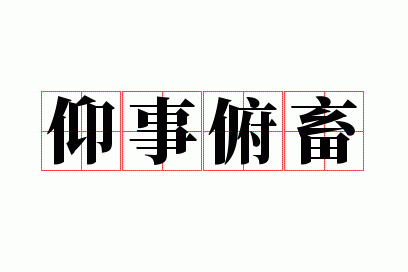 仰事俯畜是什么意思,仰事俯畜是什么意思解释