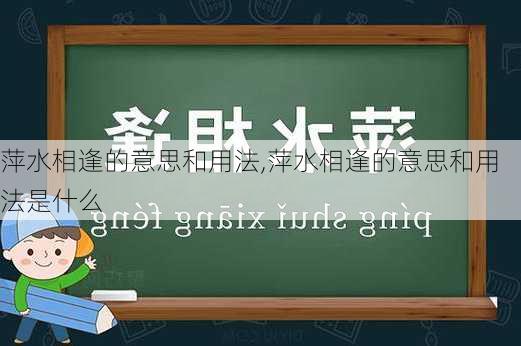 萍水相逢的意思和用法,萍水相逢的意思和用法是什么