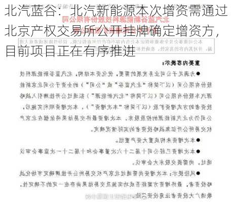 北汽蓝谷：北汽新能源本次增资需通过北京产权交易所公开挂牌确定增资方，目前项目正在有序推进