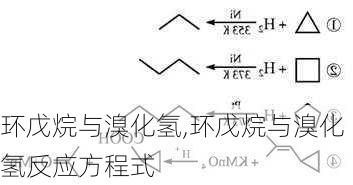 环戊烷与溴化氢,环戊烷与溴化氢反应方程式