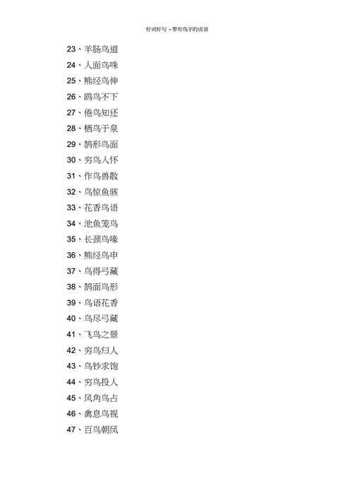 鸟的成语四个字开头,鸟的成语四个字开头有哪些