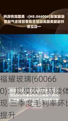 福耀玻璃(600660)：规模效应持续体现 三季度毛利率环比提升