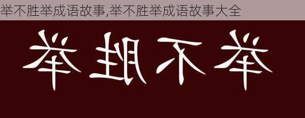 举不胜举成语故事,举不胜举成语故事大全