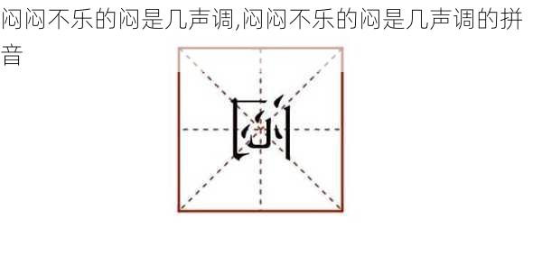 闷闷不乐的闷是几声调,闷闷不乐的闷是几声调的拼音