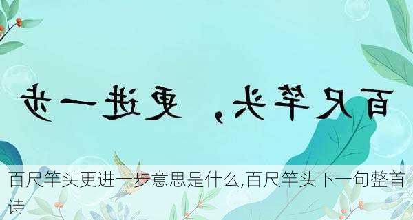 百尺竿头更进一步意思是什么,百尺竿头下一句整首诗