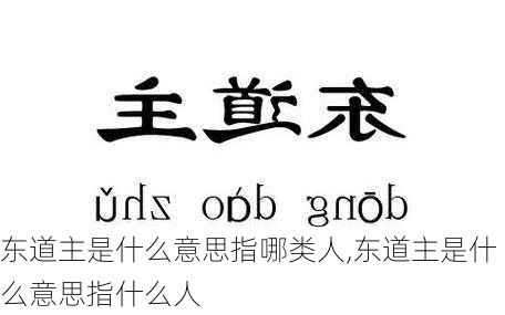 东道主是什么意思指哪类人,东道主是什么意思指什么人