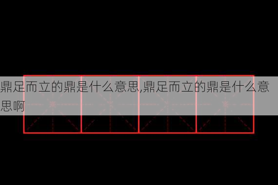 鼎足而立的鼎是什么意思,鼎足而立的鼎是什么意思啊