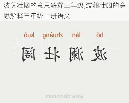 波澜壮阔的意思解释三年级,波澜壮阔的意思解释三年级上册语文